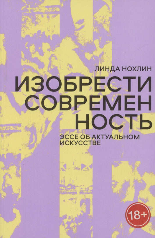 Обложка книги "Линда Нохлин: Изобрести современность. Эссе об актуальном искусстве"
