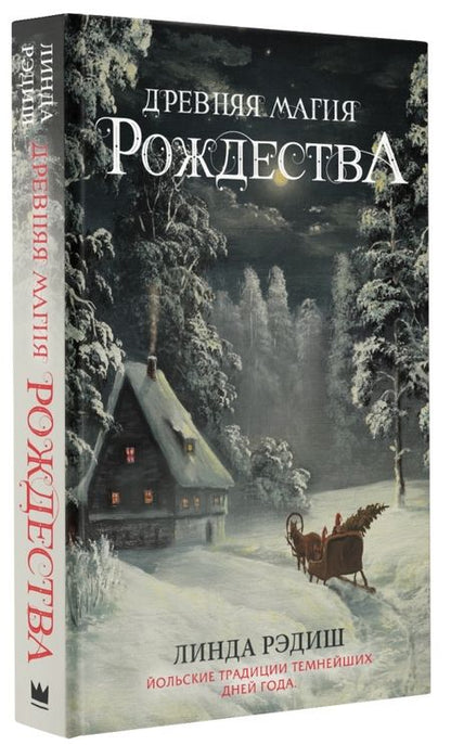 Фотография книги "Линда Рэдиш: Древняя магия Рождества. Йольские традиции темнейших дней года"