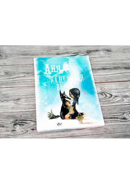 Фотография книги "Линда Сандерленд: Аня и Снежная ведьма"