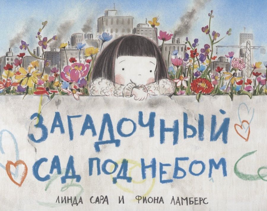 Обложка книги "Линда Сара: Загадочный сад под небом"