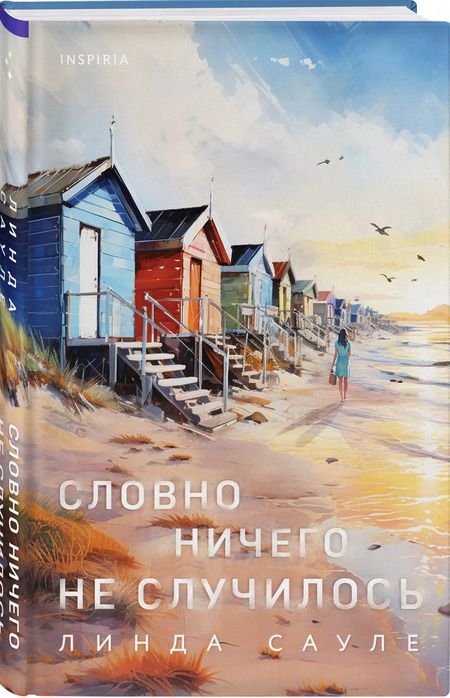 Фотография книги "Линда Сауле: Словно ничего не случилось"