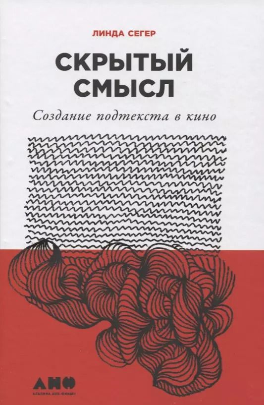Обложка книги "Линда Сегер: Скрытый смысл: Создание подтекста в кино"