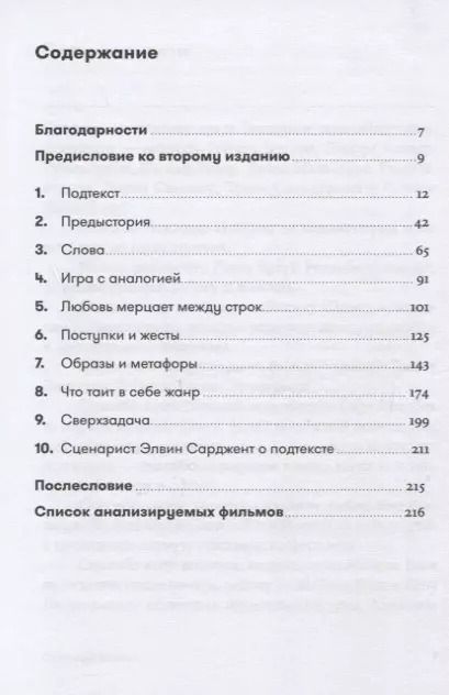 Фотография книги "Линда Сегер: Скрытый смысл: Создание подтекста в кино"