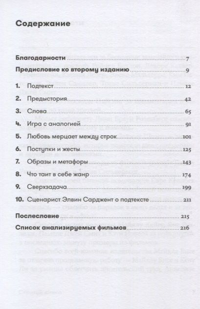 Фотография книги "Линда Сегер: Скрытый смысл: Создание подтекста в кино"