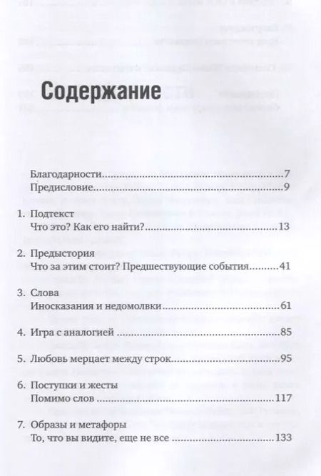 Фотография книги "Линда Сегер: Скрытый смысл: Создание подтекста в кино"