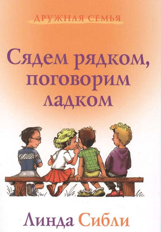 Обложка книги "Линда Сибли: Сядем рядком поговорим ладком (3 изд) (ДС) Сибли"