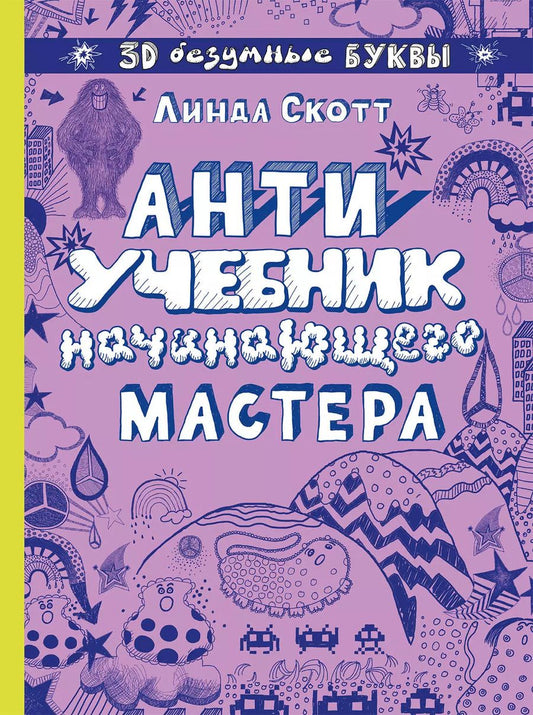 Обложка книги "Линда Скотт: Антиучебник начинающего мастера"