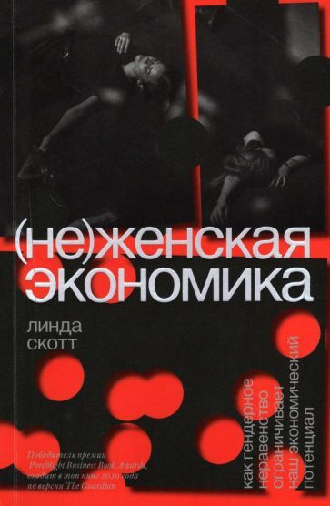 Обложка книги "Линда Скотт: (Не)женская экономика. Как гендерное неравенство ограничивает наш экономический потенциал"