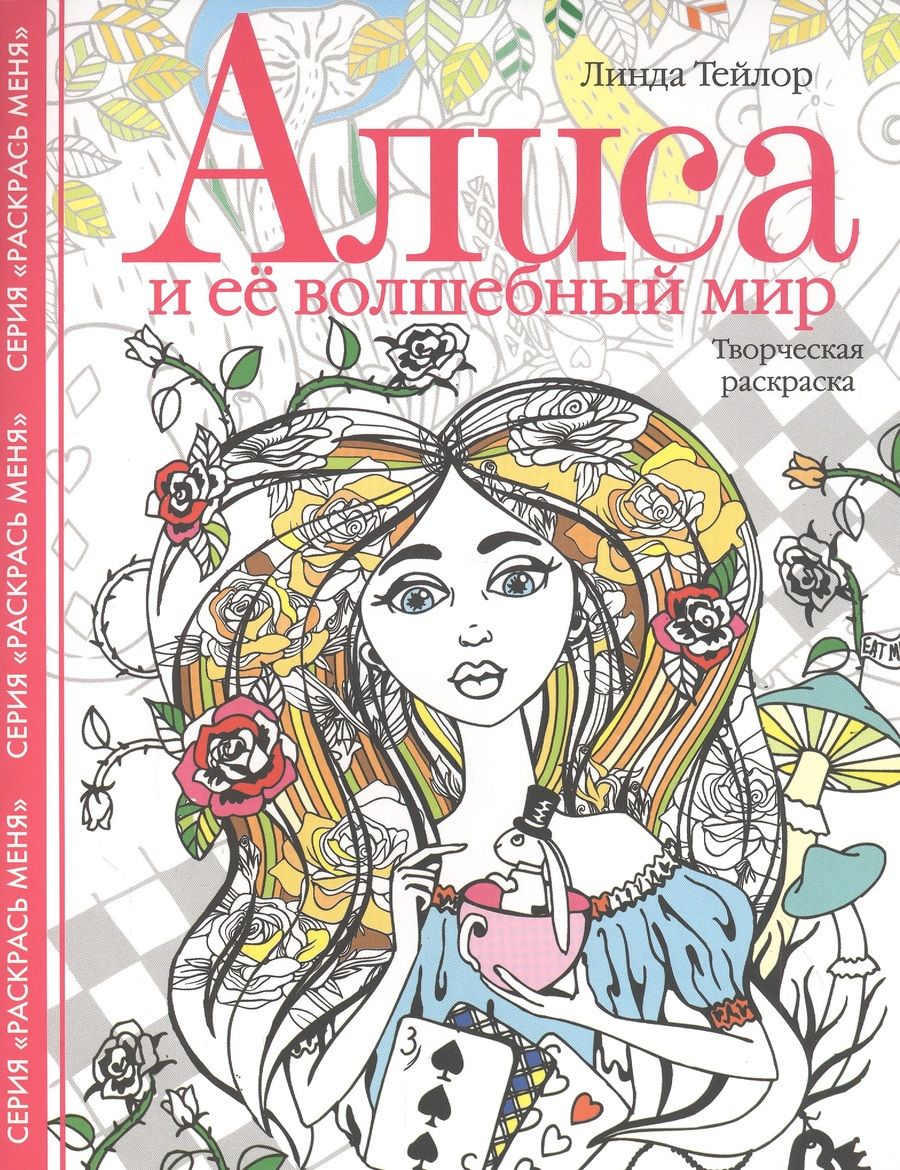 Обложка книги "Линда Тейлор: Алиса и ее волшебный мир. Творческая раскраска"