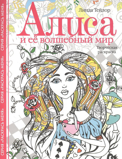 Обложка книги "Линда Тейлор: Алиса и ее волшебный мир. Творческая раскраска"