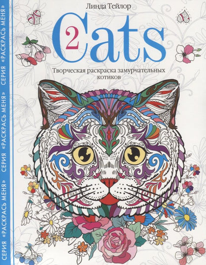 Обложка книги "Линда Тейлор: Cats-2. Творческая раскраска замурчательных котиков"