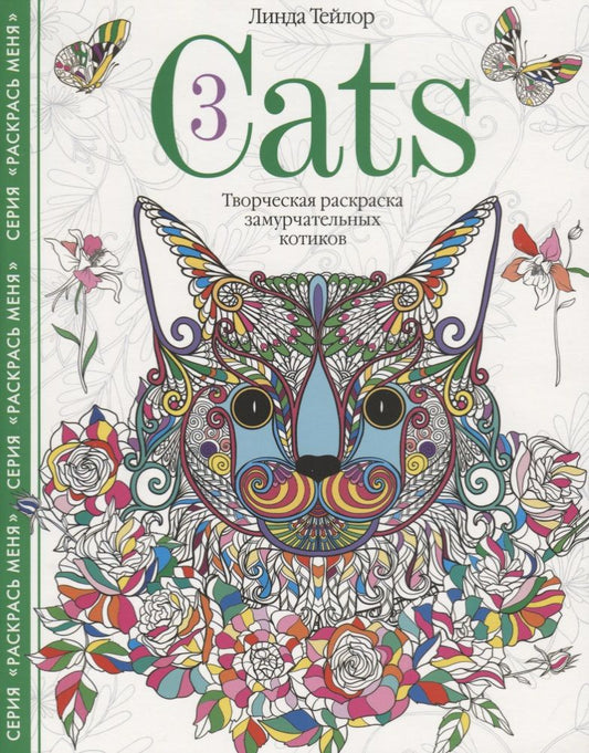 Обложка книги "Линда Тейлор: Cats-3. Творческая раскраска замурчательных котиков"