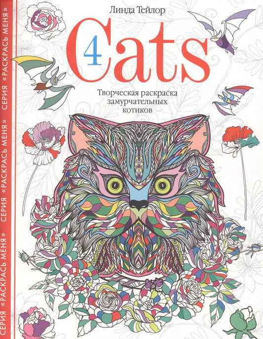 Обложка книги "Линда Тейлор: Cats-4. Творческая раскраска замурчательных котиков"