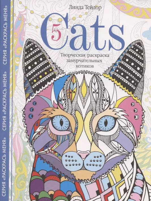 Обложка книги "Линда Тейлор: Cats-5. Творческая раскраска замурчательных котиков"