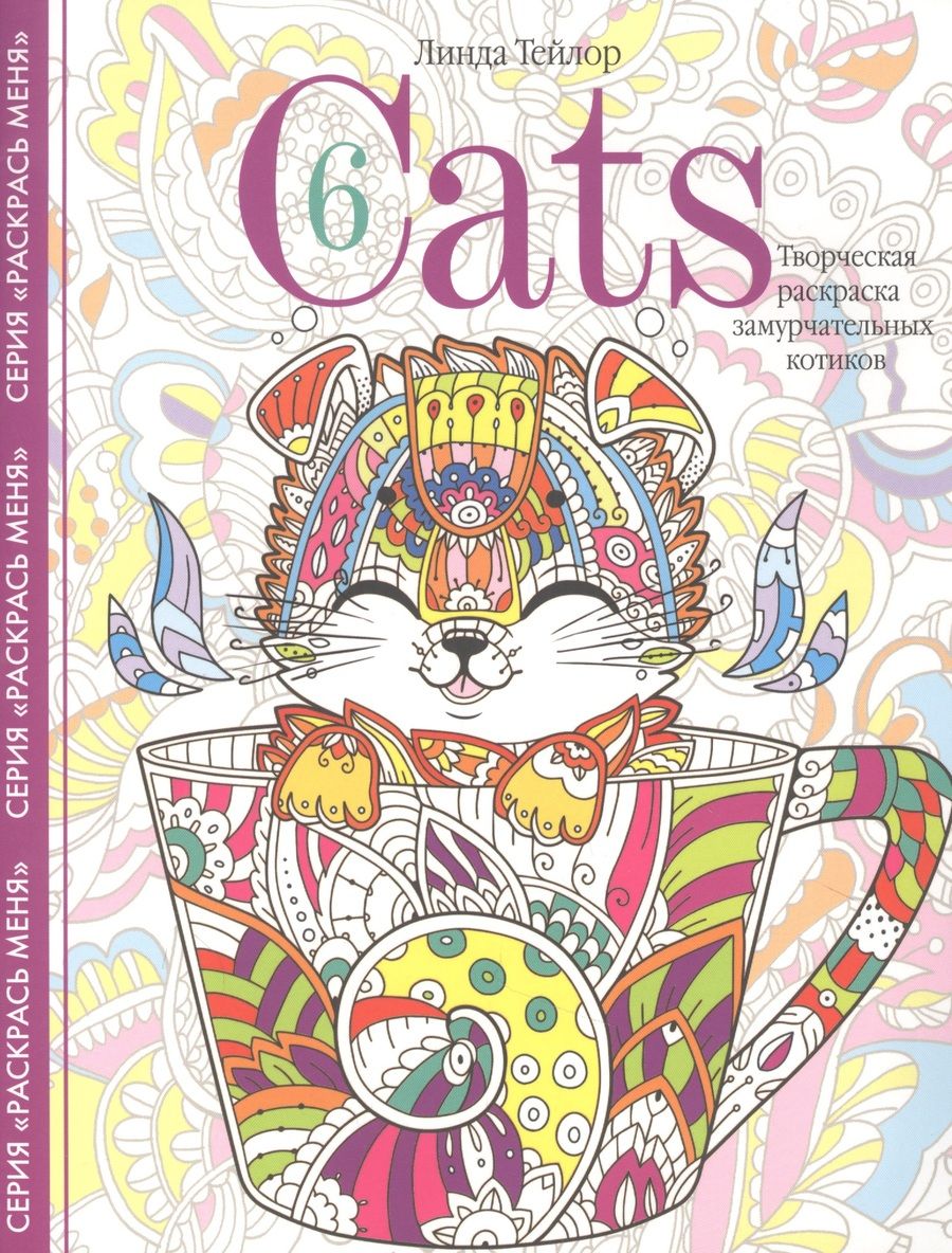 Обложка книги "Линда Тейлор: Cats-6. Творческая раскраска замурчательных котиков"