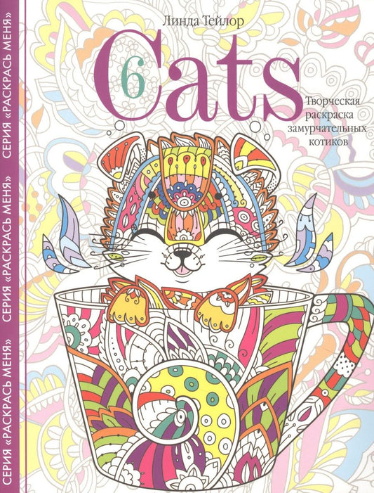 Обложка книги "Линда Тейлор: Cats-6. Творческая раскраска замурчательных котиков"