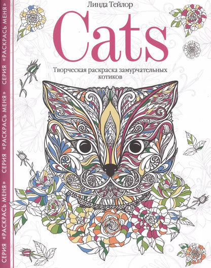 Обложка книги "Линда Тейлор: Cats. Творческая раскраска замурчательных котиков"