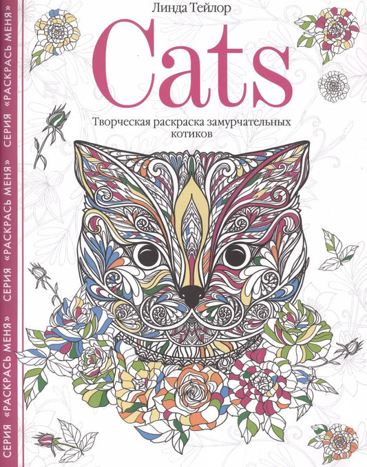 Обложка книги "Линда Тейлор: Cats. Творческая раскраска замурчательных котиков"