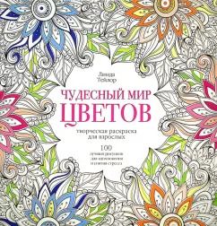 Обложка книги "Линда Тейлор: Чудесный мир цветов"
