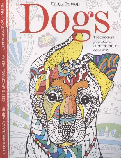 Обложка книги "Линда Тейлор: Dogs. Творческая раскраска симпатичных собачек"