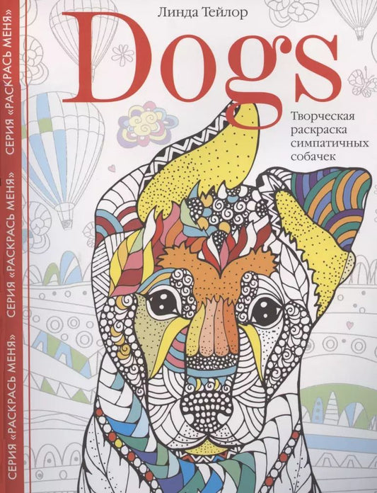 Обложка книги "Линда Тейлор: Dogs. Творческая раскраска симпатичных собачек"