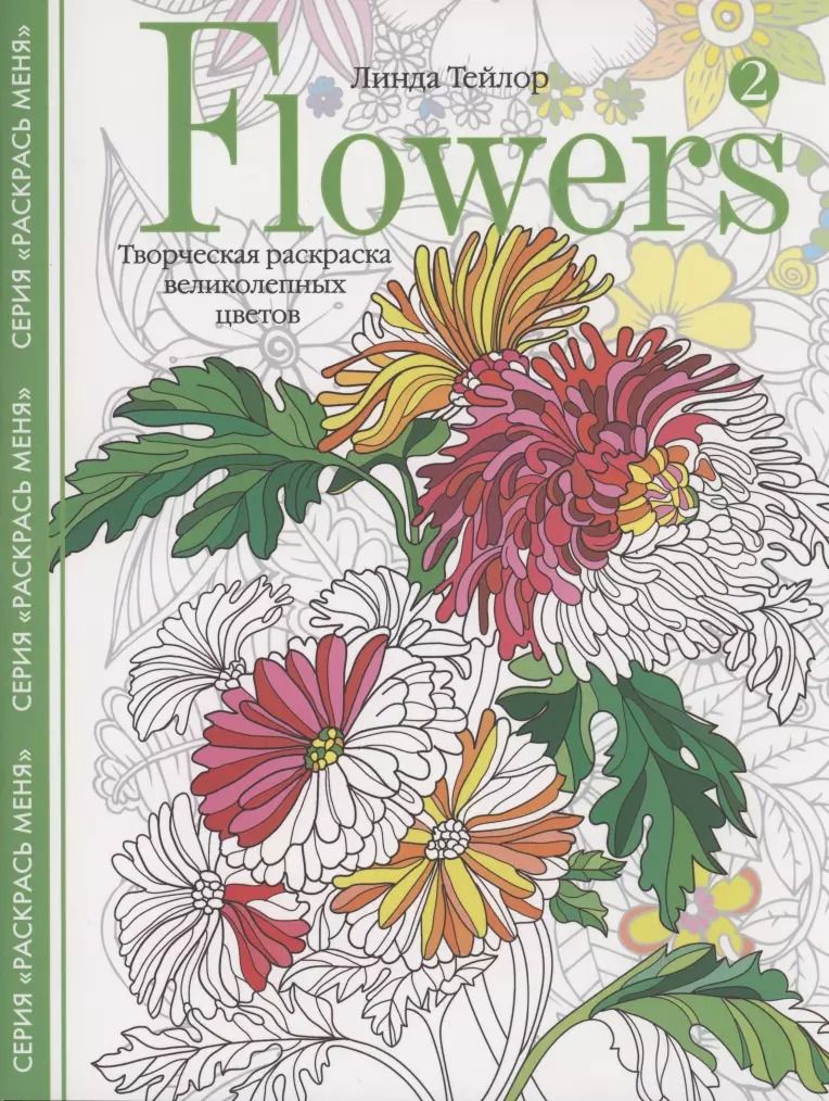 Обложка книги "Линда Тейлор: Flowers-2.Творческая раскраска великолепных цветов"