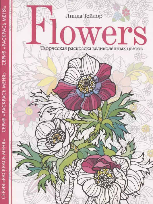 Обложка книги "Линда Тейлор: Flowers. Творческая раскраска великолепных цветов"
