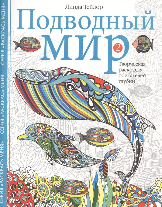 Обложка книги "Линда Тейлор: Подводный мир-2. Творческая раскраска"