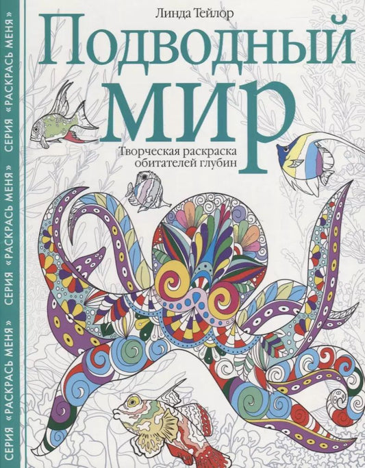 Обложка книги "Линда Тейлор: Подводный мир. Творческая раскраска"