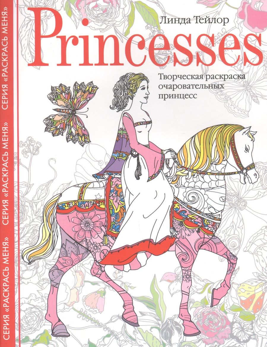 Обложка книги "Линда Тейлор: Princesses. Творческая раскраска очаровательных принцесс"
