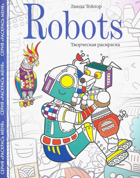 Обложка книги "Линда Тейлор: Robots. Творческая раскраска"
