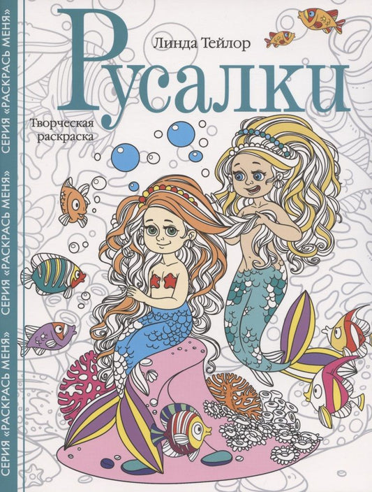 Обложка книги "Линда Тейлор: Русалки. Творческая раскраска"