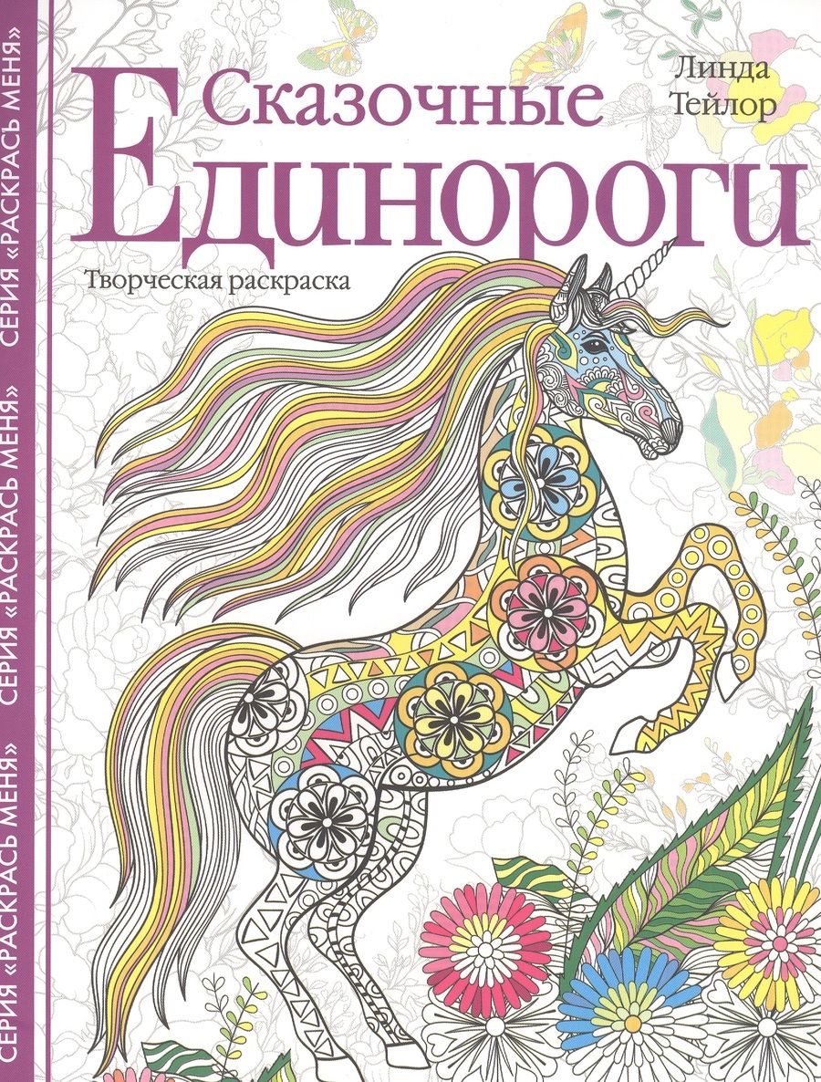 Обложка книги "Линда Тейлор: Сказочные единороги. Творческая раскраска"