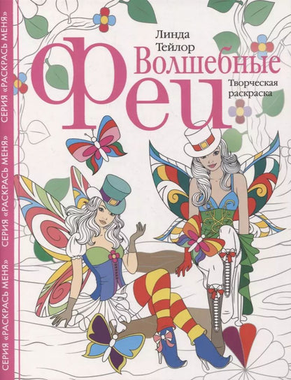 Обложка книги "Линда Тейлор: Волшебные феи. Творческая раскраска"