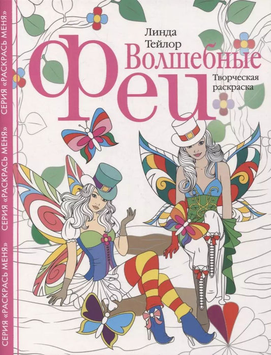 Обложка книги "Линда Тейлор: Волшебные феи. Творческая раскраска"