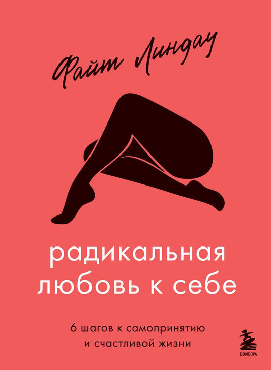 Обложка книги "Линдау: Радикальная любовь к себе. 6 шагов к самопринятию и счастливой жизни"