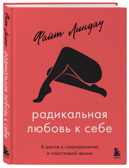 Фотография книги "Линдау: Радикальная любовь к себе. 6 шагов к самопринятию и счастливой жизни"