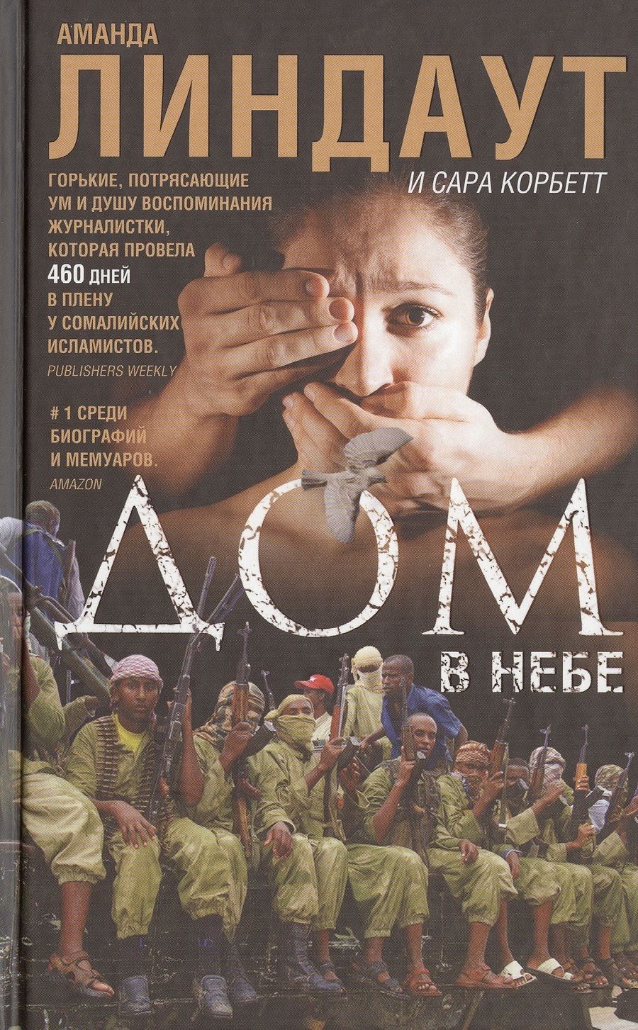 Обложка книги "Линдаут, Корбетт: Дом в небе"