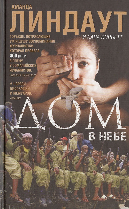 Обложка книги "Линдаут, Корбетт: Дом в небе"