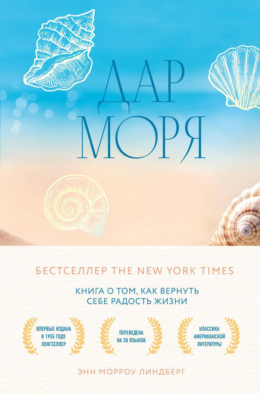 Обложка книги "Линдберг: Дар моря. Книга о том, как вернуть себе радость жизни"