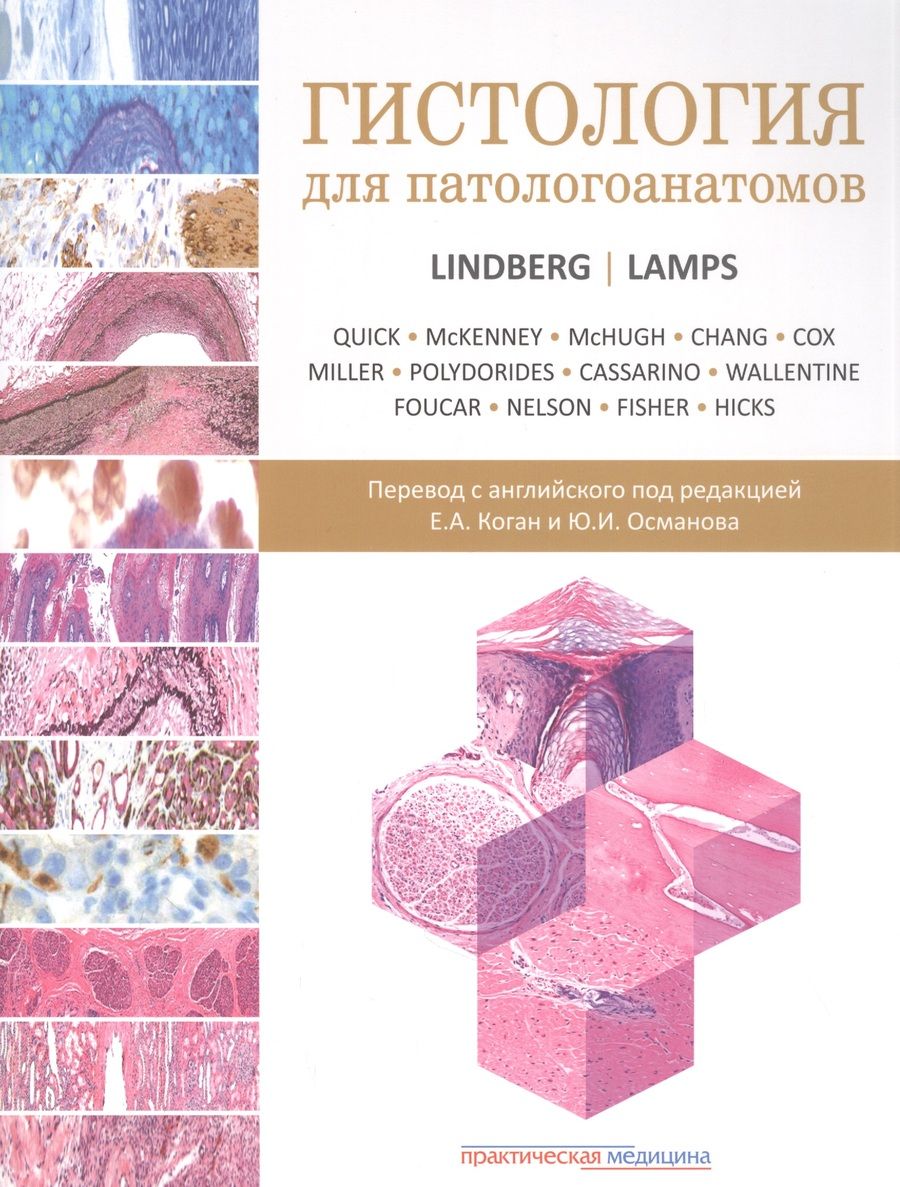 Обложка книги "Линдберг, Лэмпс: Гистология для патологоанатомов"