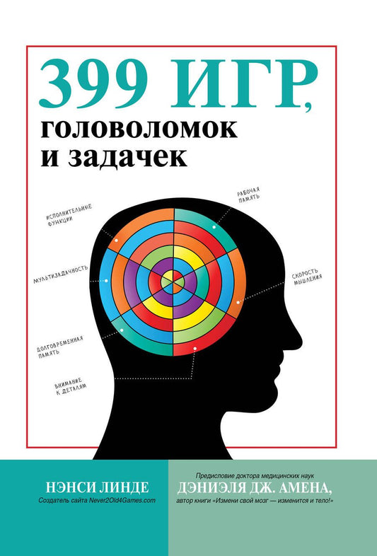 Обложка книги "Линде: 399 игр, головоломок и задачек"