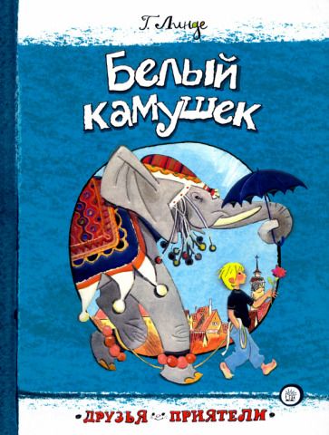 Обложка книги "Линде: Белый камушек"