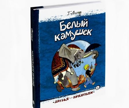 Фотография книги "Линде: Белый камушек"