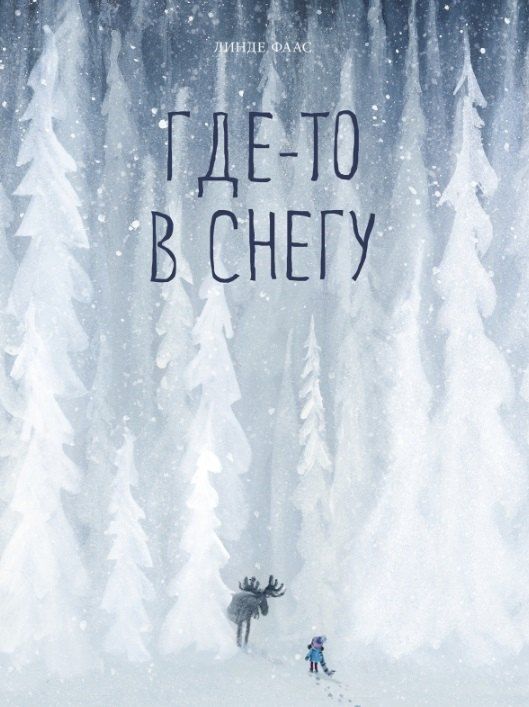 Обложка книги "Линде Фаас: Где-то в снегу"