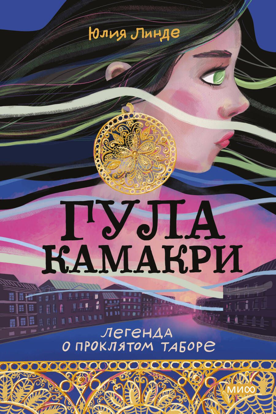 Обложка книги "Линде: Гула Камакри. Легенда о проклятом таборе"