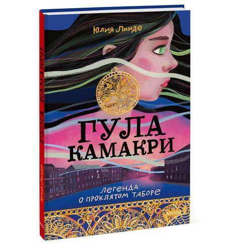 Фотография книги "Линде: Гула Камакри. Легенда о проклятом таборе"