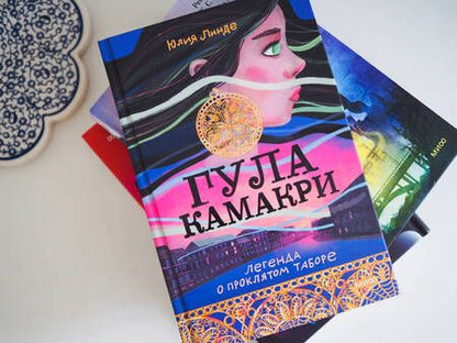 Фотография книги "Линде: Гула Камакри. Легенда о проклятом таборе"