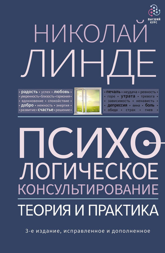 Обложка книги "Линде: Психологическое консультирование. Теория и практика"