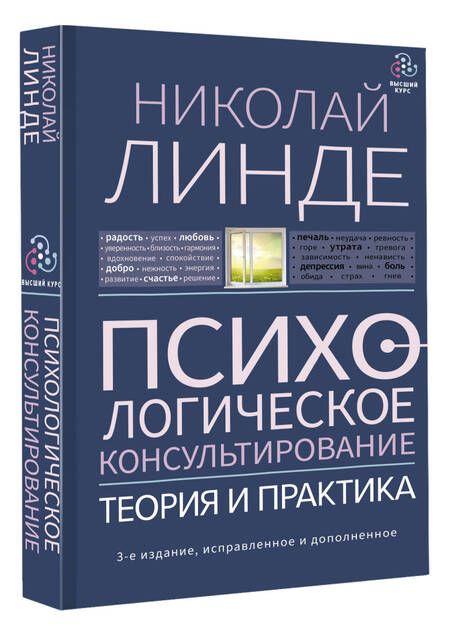 Фотография книги "Линде: Психологическое консультирование. Теория и практика"